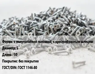Шуруп с полупотайной головкой, с крестообразным шлицем 5х50 без покрытия ГОСТ: ГОСТ 1146-80